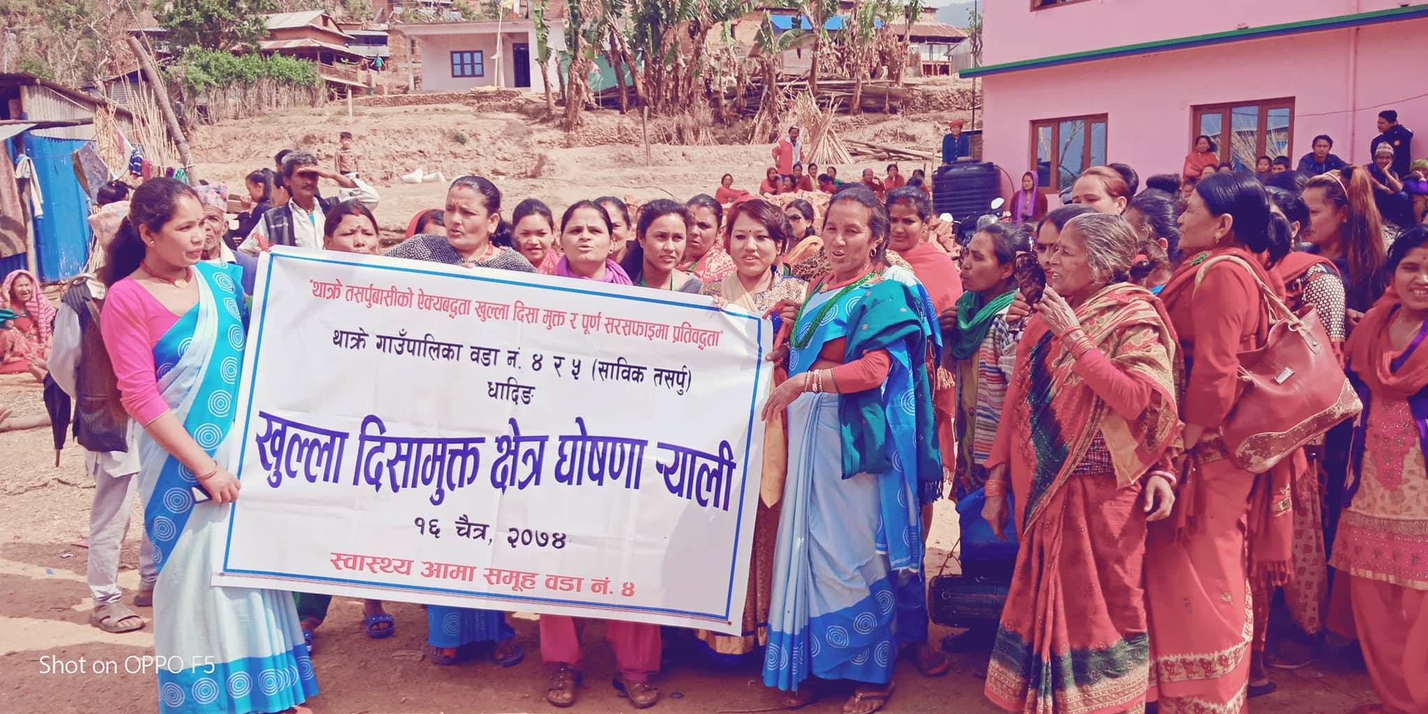धादिङकाे थाक्रे गाँउपालिकाको वडा नं. ४ र ५ खुल्ला दिशामुक्त क्षेत्र घोषणा ।