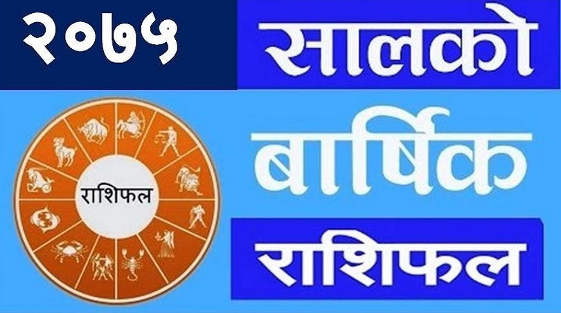 २०७५ साल तपाईका लागि कस्तो छ ? हेर्नुहोस् वर्षभरीको राशिफल