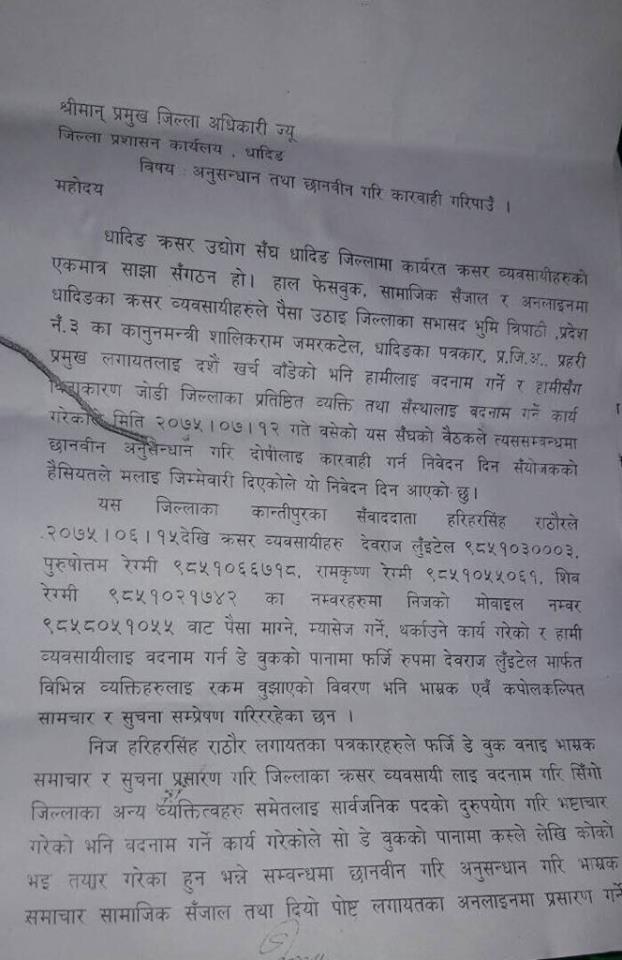 पत्रकार महासघँका केन्द्रीय सदस्य राठौर विरुद्ध धादिङका क्रसर व्यावसायीद्धारा मुद्धा दर्ता , रकम माग्दै फाेन गर्ने, मेसेज गर्ने र थर्काउने गरेकाे अाराेप