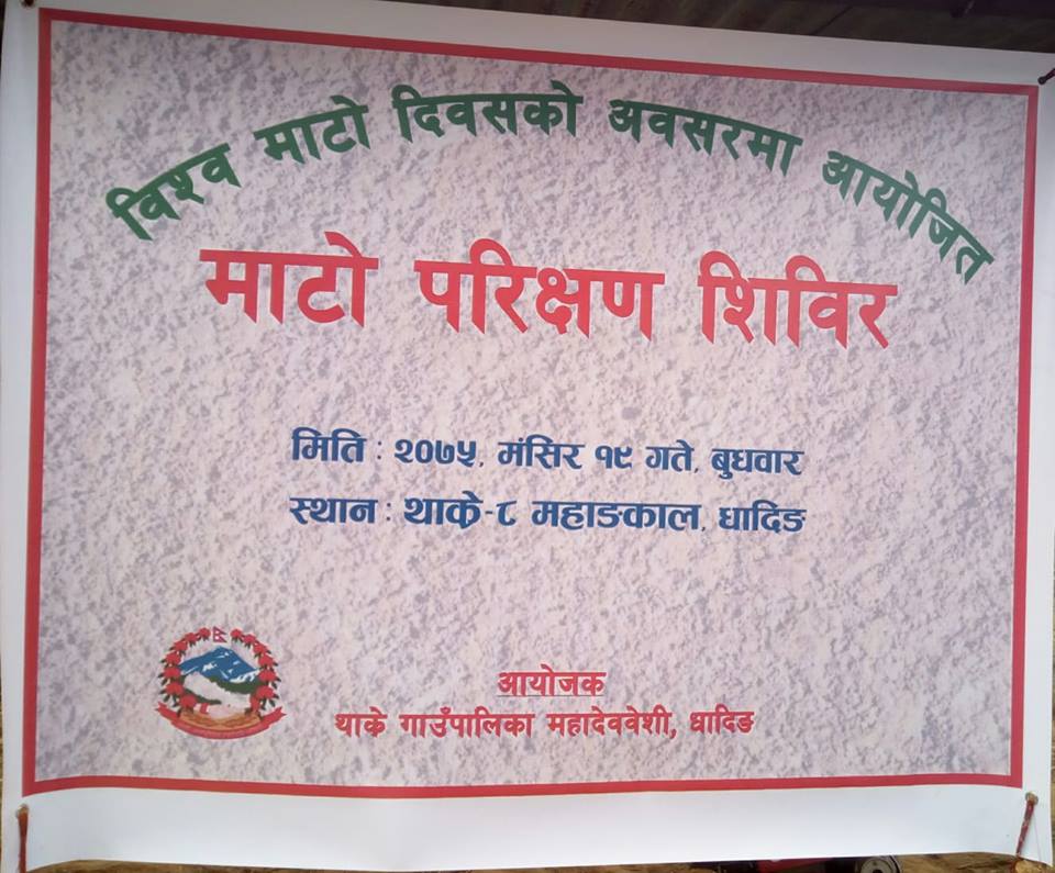 थाक्रे गाँउपालिकाद्धारा माटो परिक्षण शिविर सम्पन्न ।