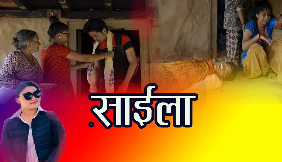 सञ्चारकर्मी तथा पत्रकार राजाराम डँगोलको अभिनयमा रहेको “साईँला” गीत बजारमा ।