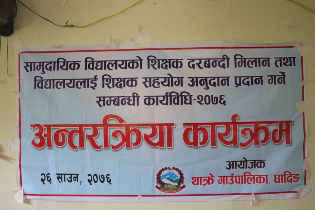 थाक्रे गाउपालिका ६ महादेबेशी मा सामुदायिक विधालयको शिक्षक दरबन्दी मिलन तथा बिधालय लाई शिक्षक सहयोग अनुदान प्रदान गर्ने सम्बन्धि कर्य्बिधी २०७६ को अन्तरक्रिया कार्यक्रम सम्पन्न