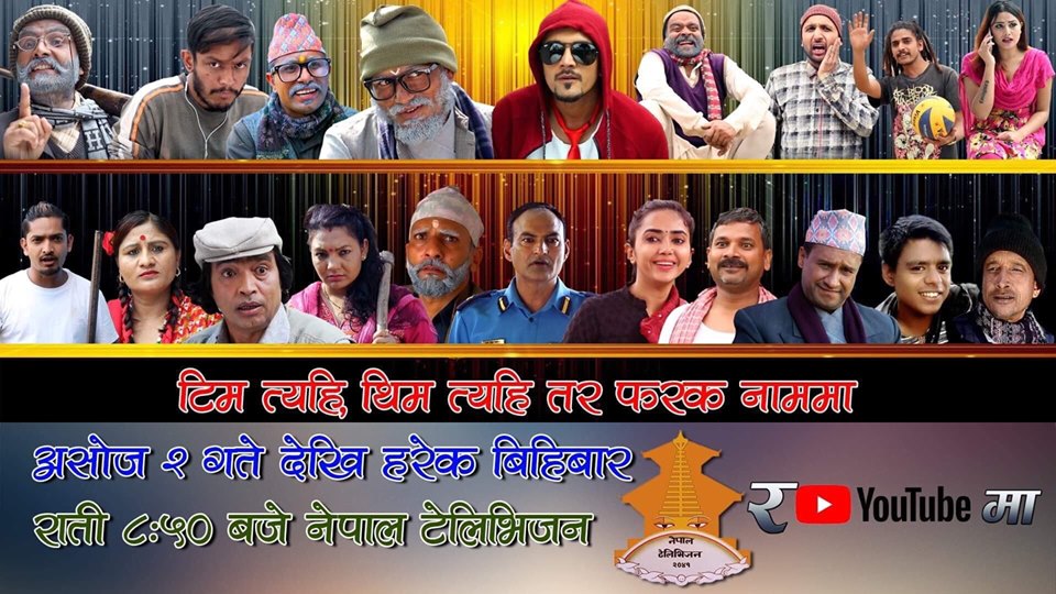 भद्रगोलबाट बाहिरिएको पुरानै टिमले नयाँ सिरियल ल्याउँदै