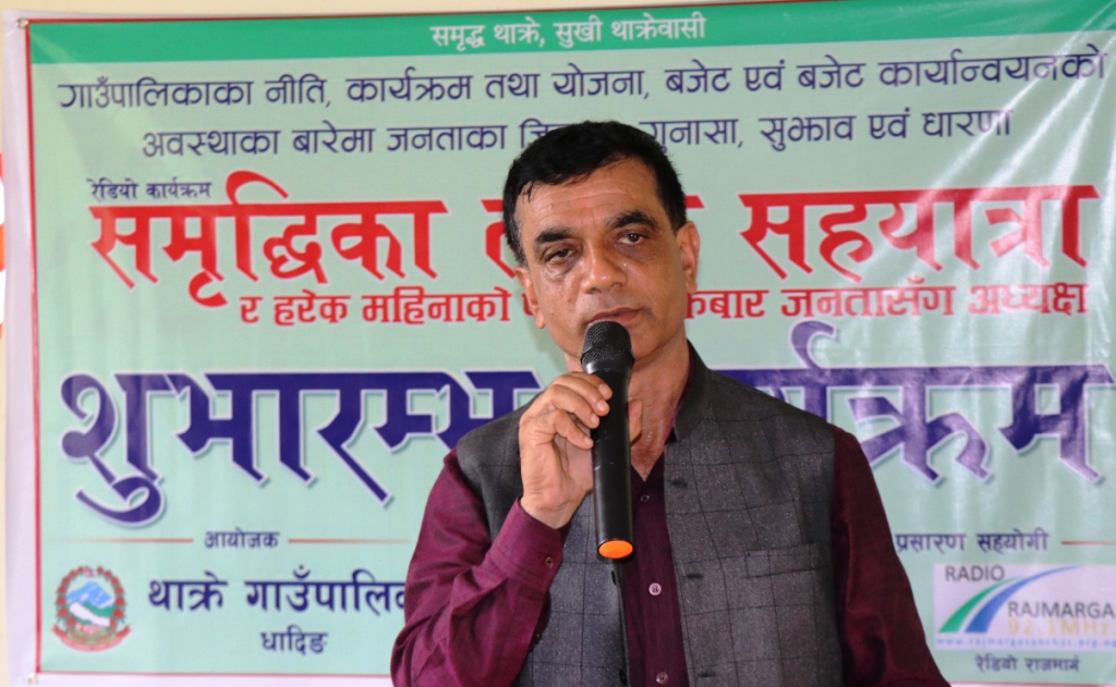 धादिङको थाक्रे गाउँ पालिकाका मा समृद्धिका लागि सहयात्रा रेडियो कार्यक्रम को शुभारम्भ ।