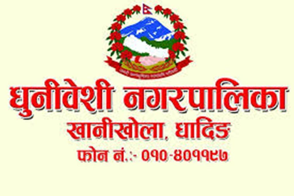 धुनिवेशी नगरपालिकाले माग्यो १२ विद्यालयका लागि शिक्षक,