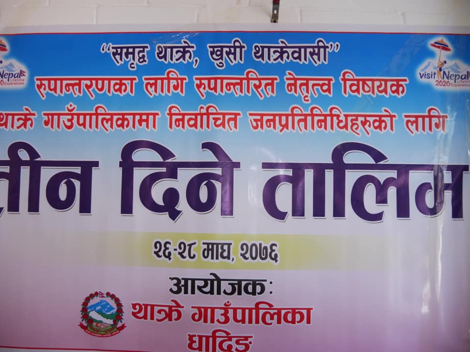 थाक्रे गाउपालिका मा  रुपान्तरणका  लागि रुपान्तरित नेतृत्व  विषयक  तिन दिने तालिम संचालन