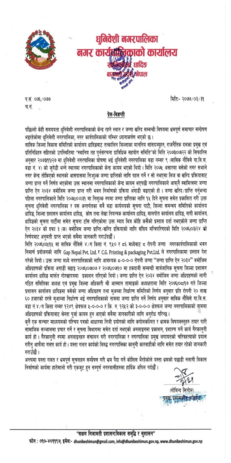 विधि प्रक्रियाबाटै नगरको केन्द्र र जग्गा खरिदको निर्णय गरिएकाे हाे : धुनिवेशी नगरपालिका (विज्ञप्तीसहित)