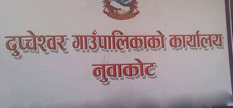 गाउँपालिका अध्यक्ष, उपाध्यक्षसहित ११ जनालाई कोरोना