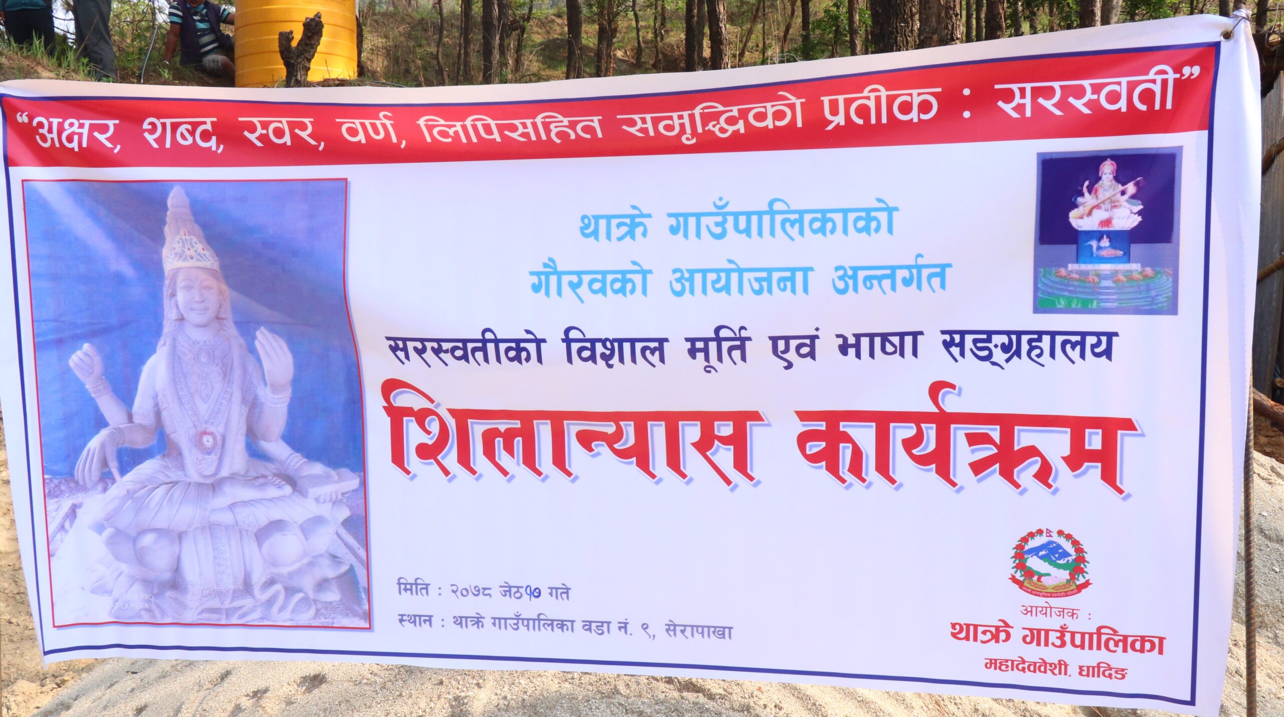 थाक्रे ९ सेरापाखामा सरस्वतीको विशाल मूर्ति एवम् भाषा सङ्ग्रहालयको शिलान्यास