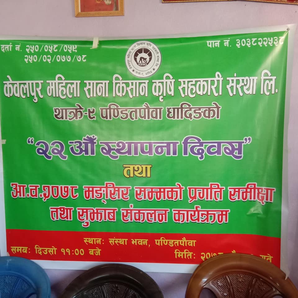 केवलपुर महिला साना किसान कृषि सहकारी संस्थाको २२ औं स्थापना दिवस सम्पन्न