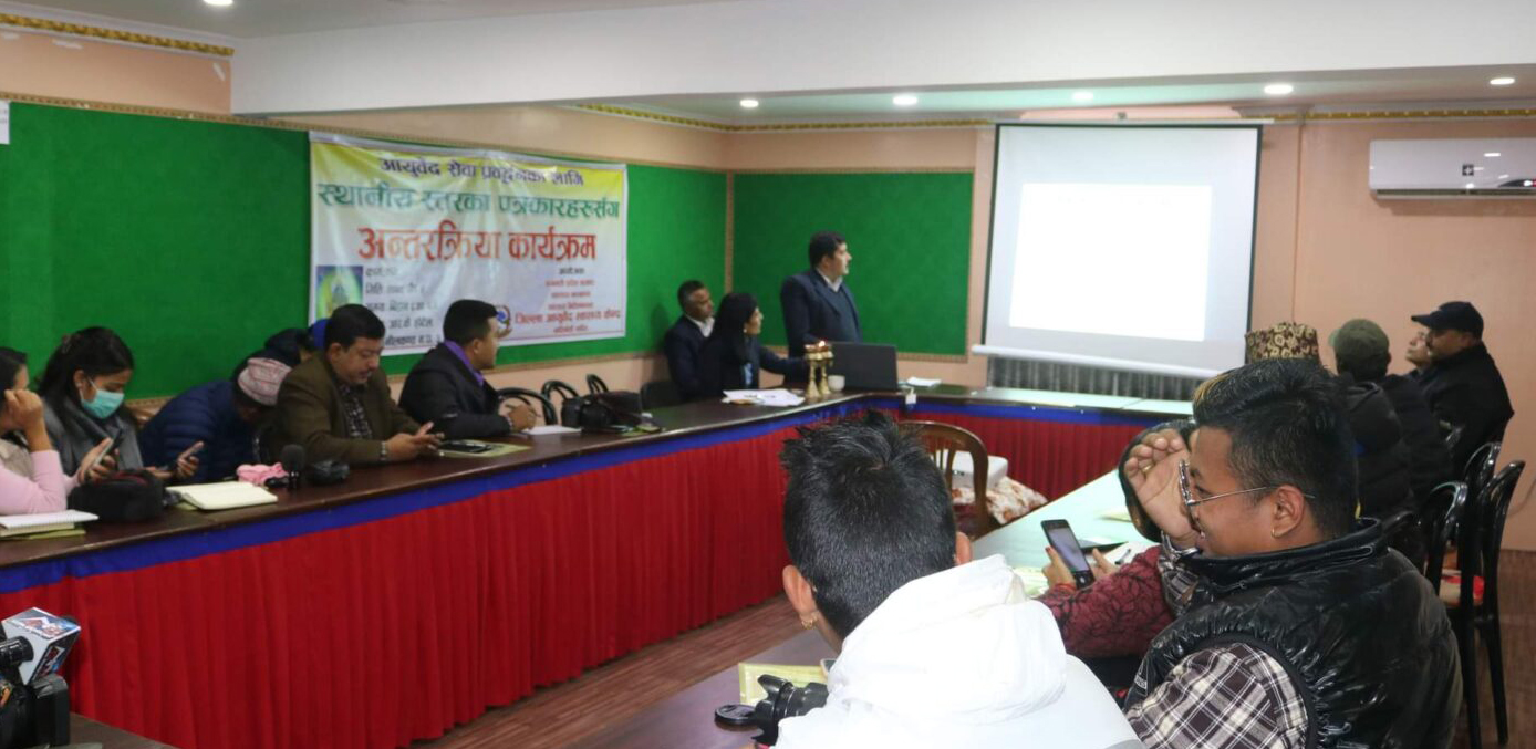 आयुर्वेद स्वास्थ्य सेवाका विषयमा पत्रकारहरुसँग अन्तरक्रिया