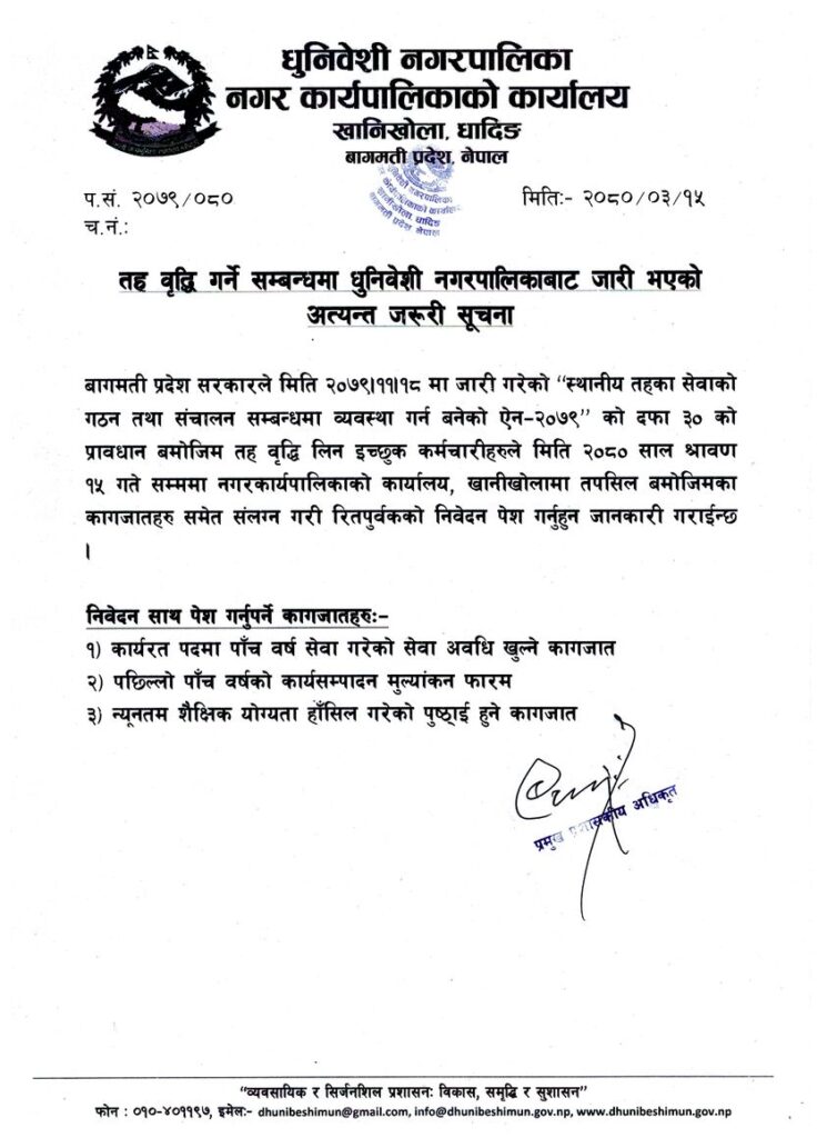 धुनिवेशी नगरपालिकाबाट जारी भएको अत्यन्त जरुरी सूचना