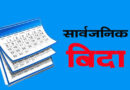 जेठ १४ गते सार्वजनिक बिदा
