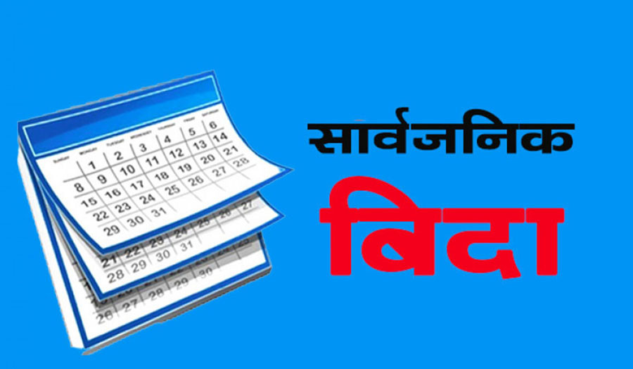 जेठ १४ गते सार्वजनिक बिदा