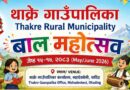 थाक्रेमा प्रथम बाल महोत्सव हुदै