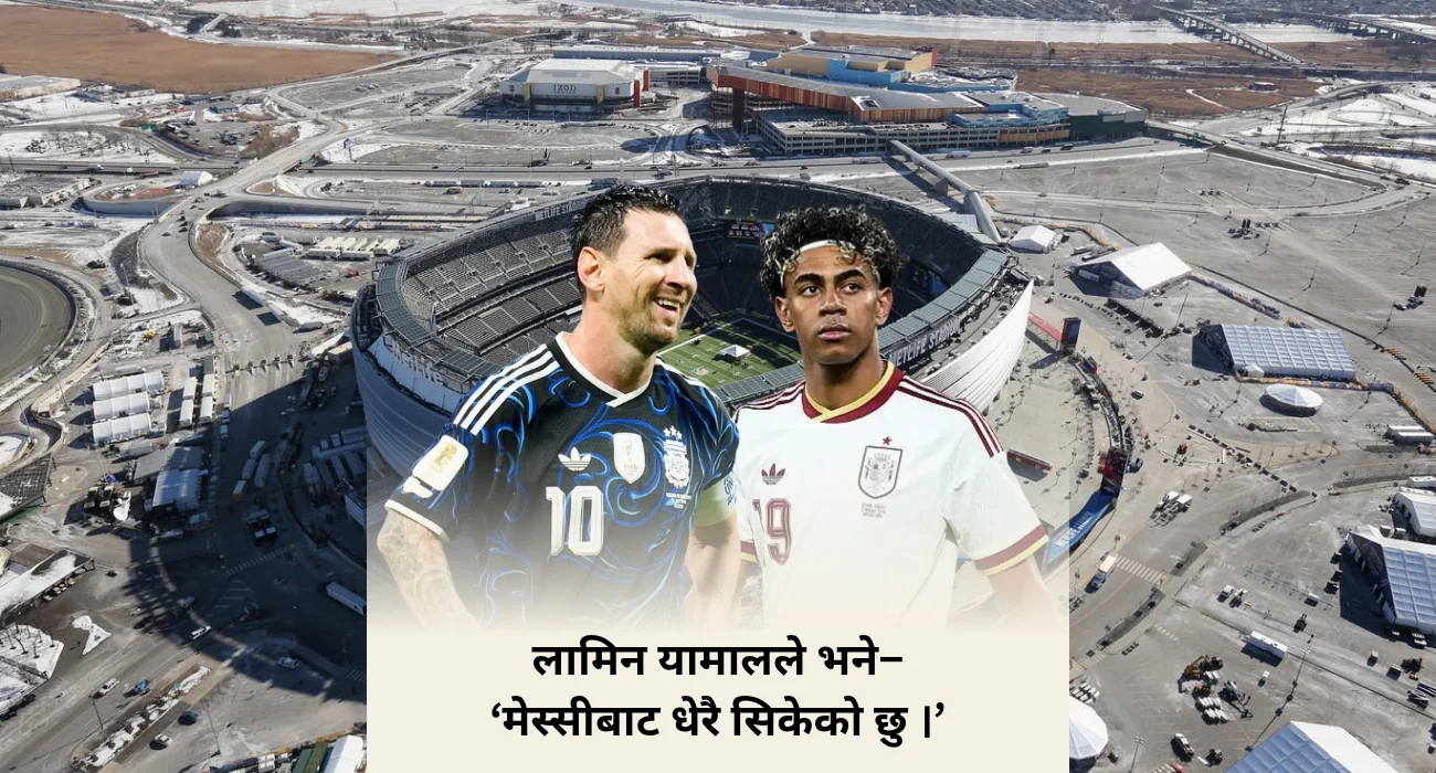 विश्वकप २०२६: स्पेनलाई फाइनलमा पुर्‍याएका लामिन यामालले भने– ‘मेस्सीबाट धेरै सिकें’