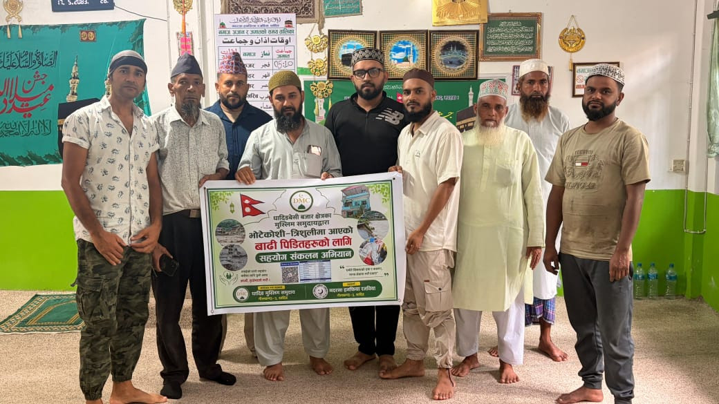 धादिङ । बाढीपहिरो प्रभावितको राहत तथा उद्धारका लागि धादिङबेँसी मुस्लिम समुदायले १ लाख ३४ हजार २०१ रुपैयाँ ‘प्रधानमन्त्री दैवी प्रकोप उद्धार कोष’मा जम्मा गरेको छ। रसुवा, नुवाकोट, धादिङलगायत जिल्लामा आएको विनाशकारी बाढीपहिरोबाट भएको जनधनको क्षतिप्रति दुःख व्यक्त गर्दै प्रभावितको राहत, उद्धार तथा पुनःस्थापनामा सहयोग पुर्याउने उद्देश्यले धादिङबेँसी मुस्लिम समुदायले राहत रकम संकलन अभियान सञ्चालन गरेको थियो।